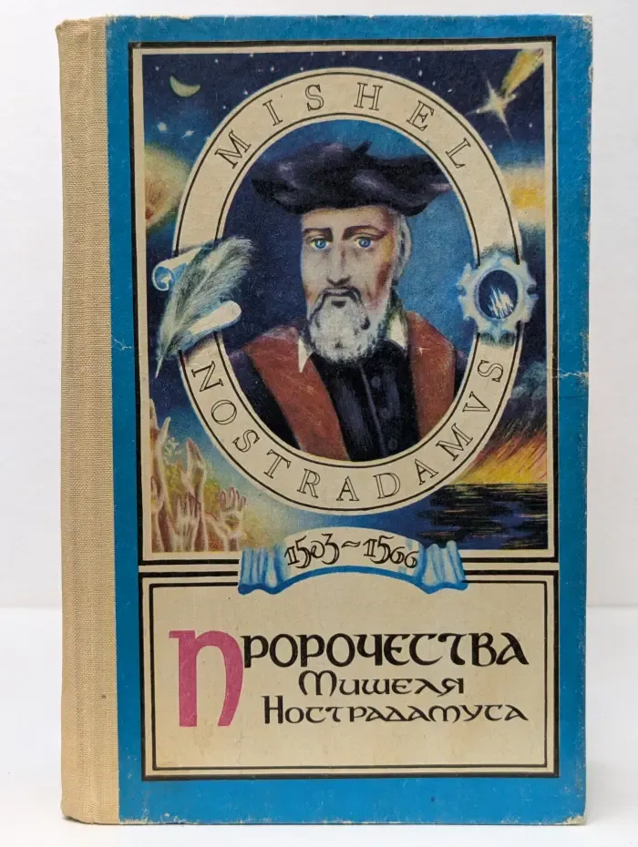 Пророчества Мишеля Нострадамуса