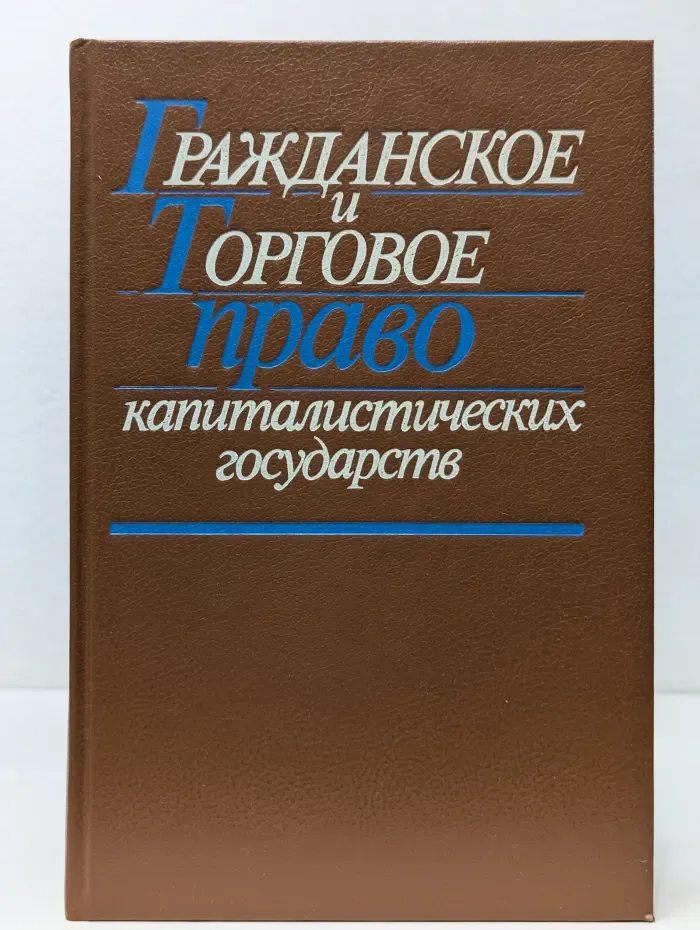 Гражданское и торговое право капиталистических государств
