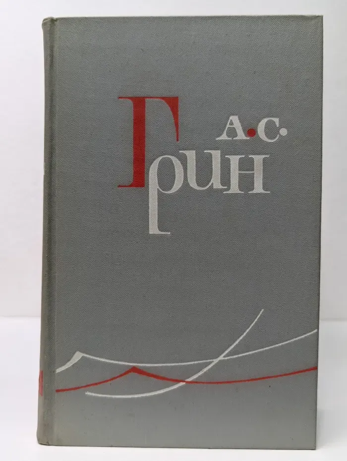 А.Грин.  Собрание сочинений в 6 томах. Том 4