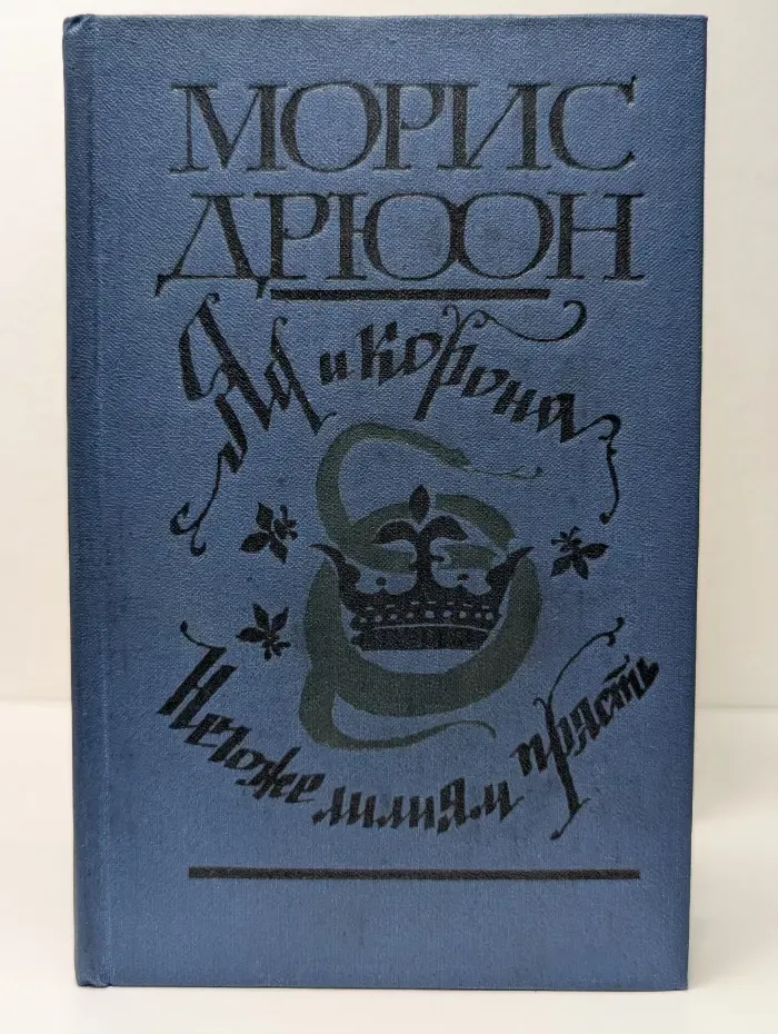 Проклятые короли. Яд и корона. Негоже лилиям прясть