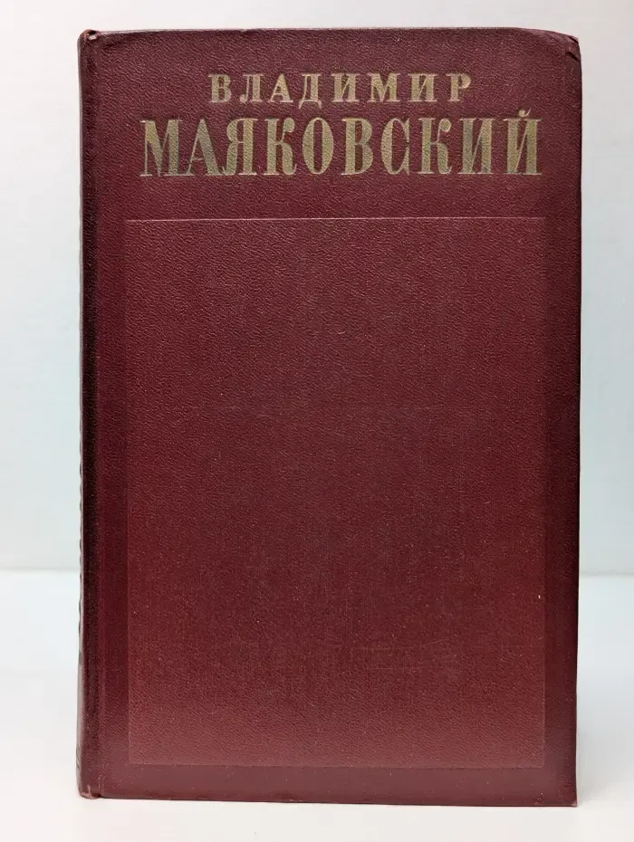 В. Маяковский. Полное собрание сочинений в 13 томах. Том 1