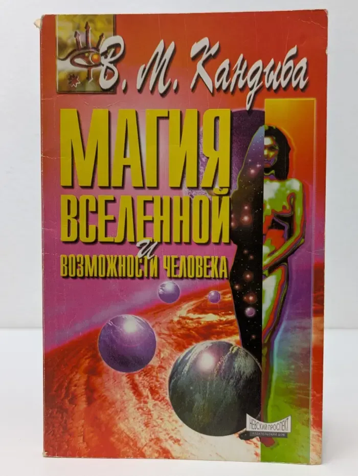 Магия Вселенной и возможности человека