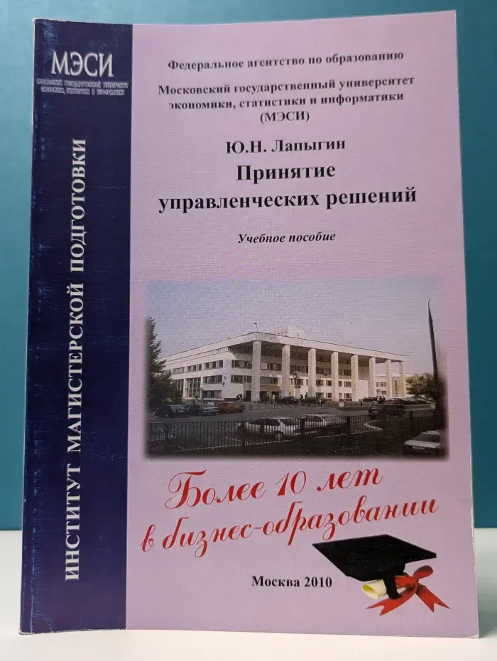 Принятие управленческих решений