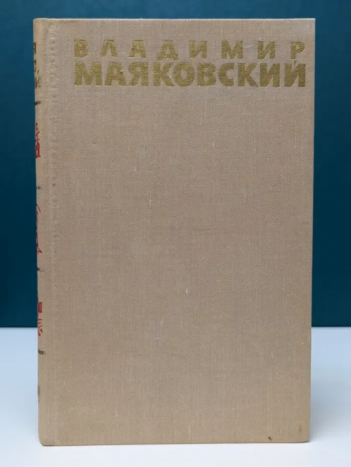 Библиотека "Огонек". Владимир Маяковский. Собрание сочинений в 6 томах. Том 6