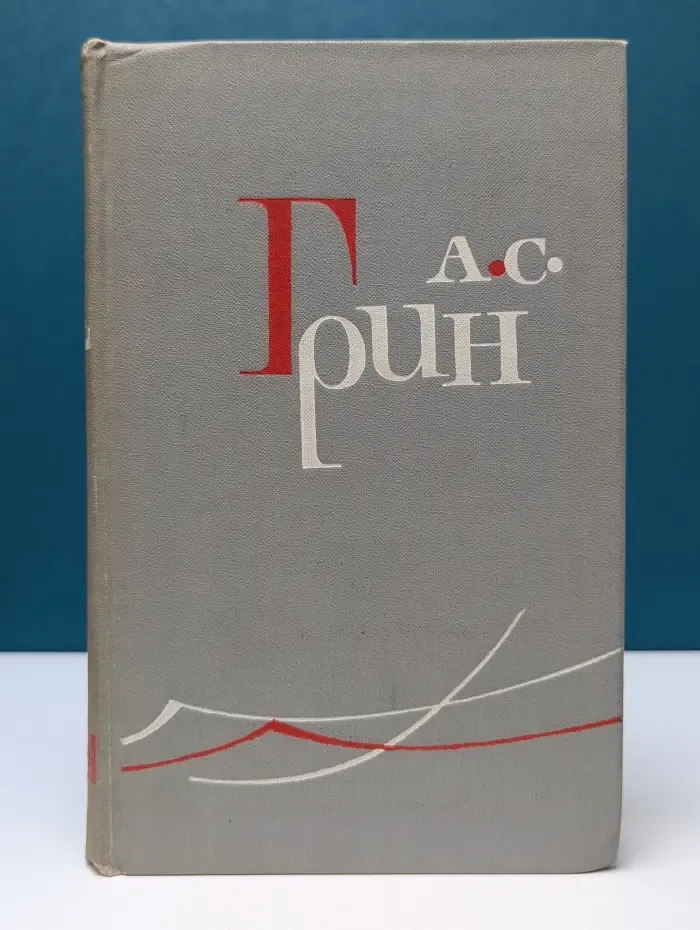 Библиотека Огонек. Александр Грин. Собрание сочинений в 6 томах. Том 4