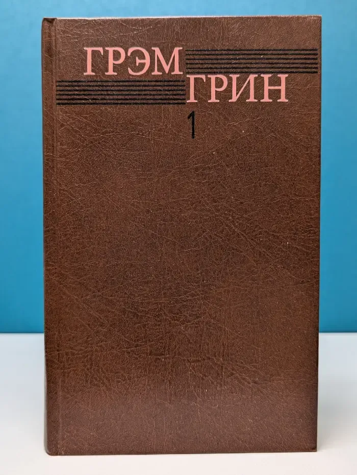 Грэм Грин. Собрание сочинений в 6 томах. Том 1