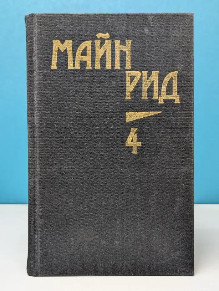 Майн Рид. Том 4. В дебрях Южной Африки. Юные охотники. Охотники за жирафами