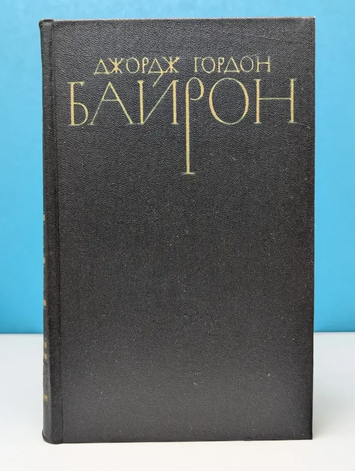 Библиотека Огонек. Джордж Гордон Байрон. Собрание сочинений в 4 томах. Том 4