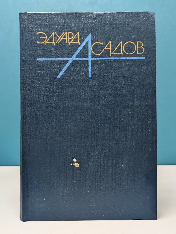 Эдуард Асадов. Собрание сочинений в 3 томах. Том 1. Стихотворения