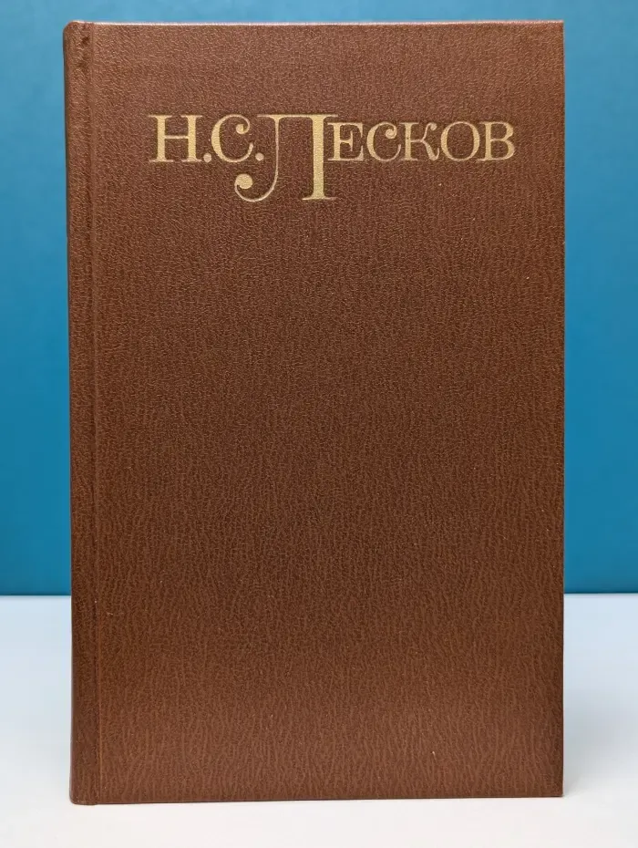 Библиотека Огонек. Николай Лесков. Собрание сочинений в 5 томах. Том 4