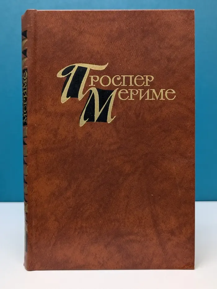 Библиотека Огонек. Зарубежная классика. Проспер Мериме. Собрание сочинений в 4 томах. Том 1