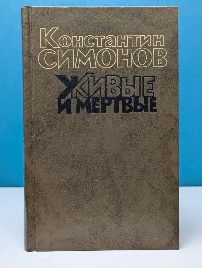 К. Симонов. Живые и мертвые. В 3 книгах. Книга 1