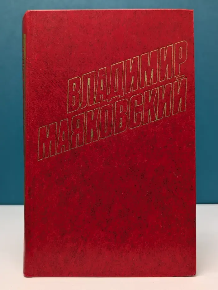 Библиотека "Огонек". Отечественная классика. В. Маяковский. Собрание сочинений в 12 томах. Том 12