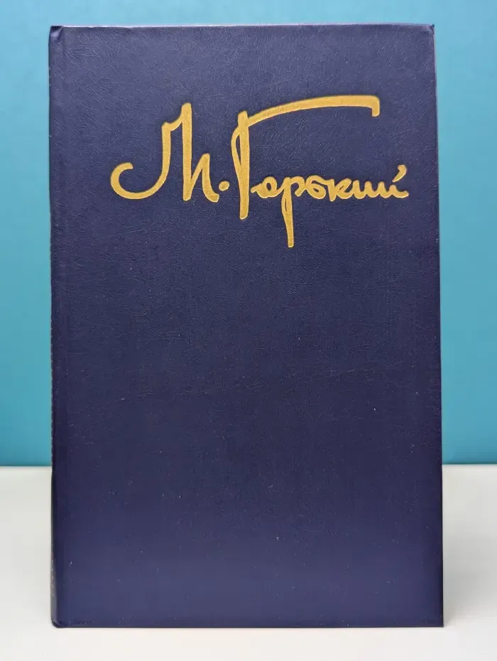 Максим Горький. Собрание сочинений в 8 томах. Том 4