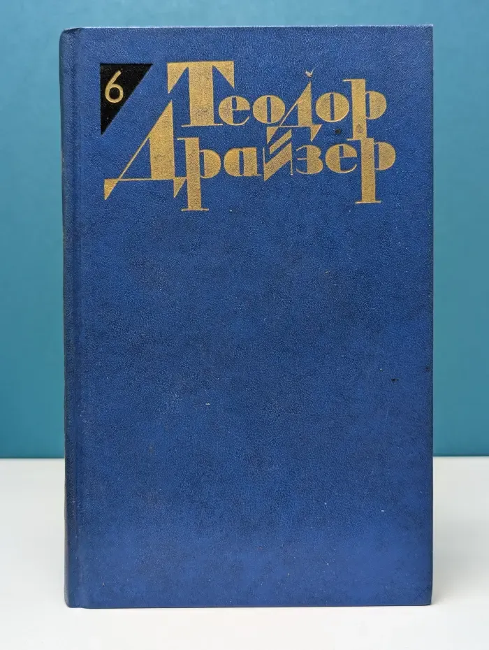 Библиотека "Огонек". Т. Драйзер. Собрание сочинений в 20 томах. Том 6