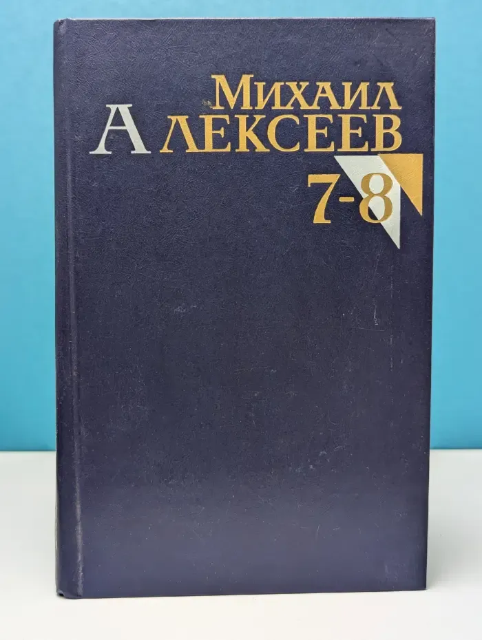 Михаил Алексеев. Собрание сочинений в 8 томах. Том 7-8