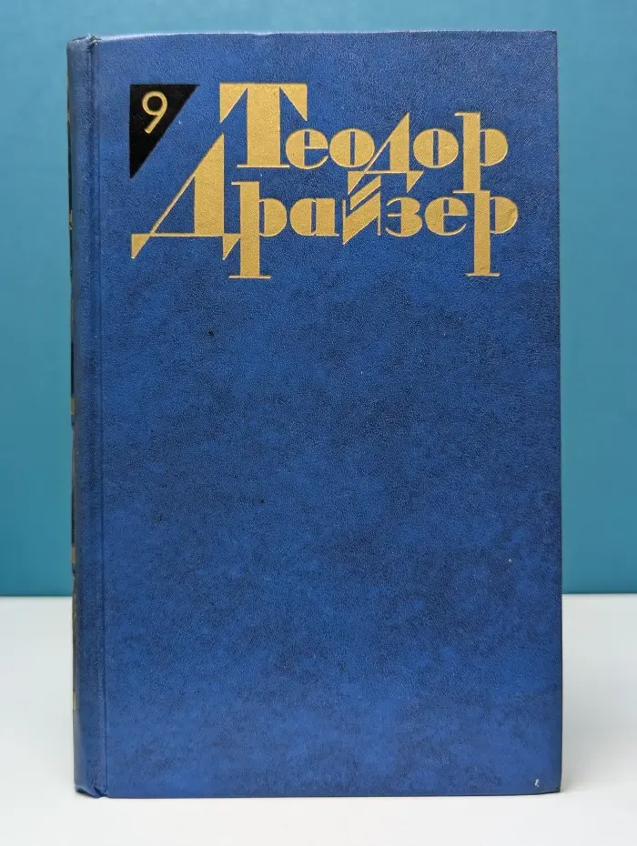 Библиотека Огонек. Теодор Драйзер. Собрание сочинений в 12 томах. Том 9