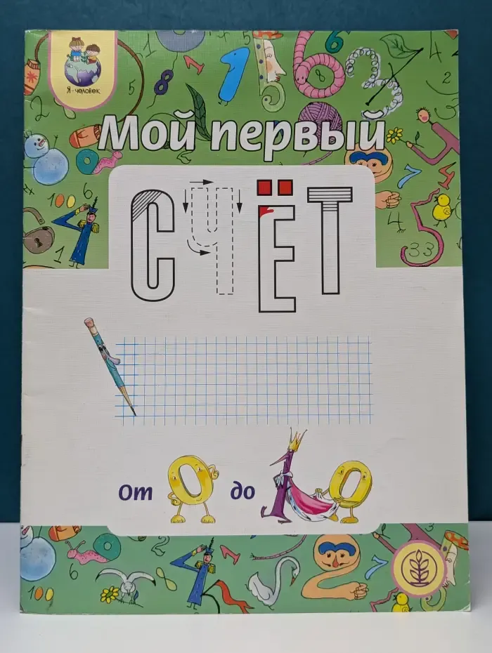 Дошкольное воспитание и обучение. Мой первый счёт. От 0 до 10