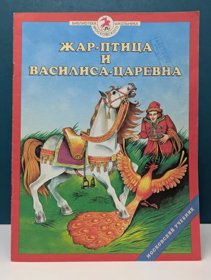 Библиотека московского школьника. Жар-птица и Василиса-царевна