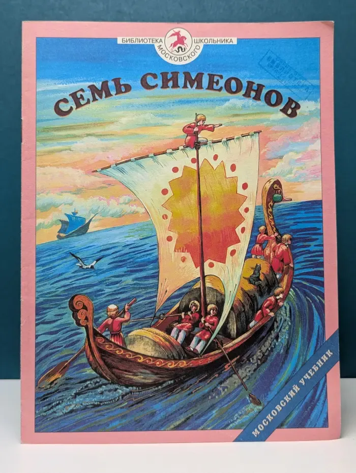 Библиотека московского школьника. Семь Симеонов