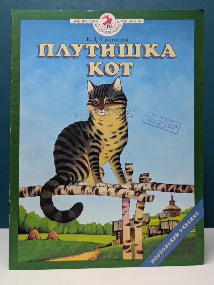 Библиотека Московского школьника. Плутишка кот