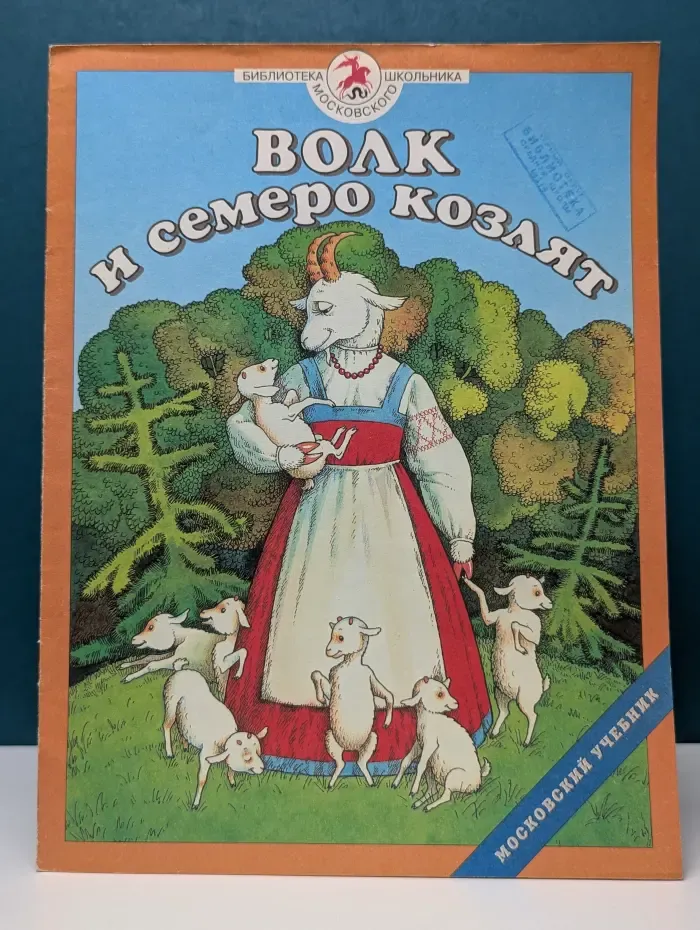 Библиотека московского школьника. Волк и семеро козлят
