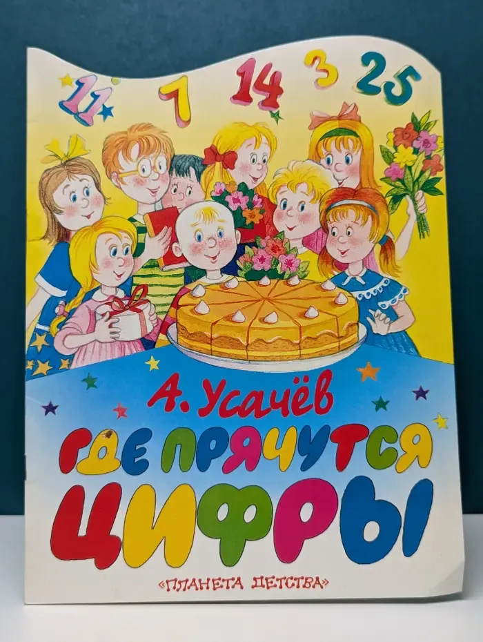 Где прячутся цифры