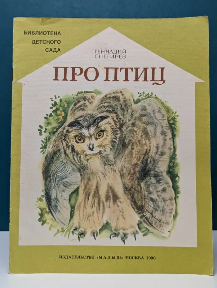 Библиотека детского сада. Про птиц