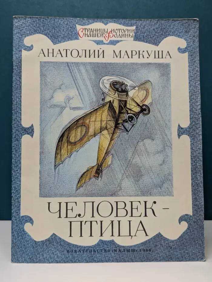 Человек-птица