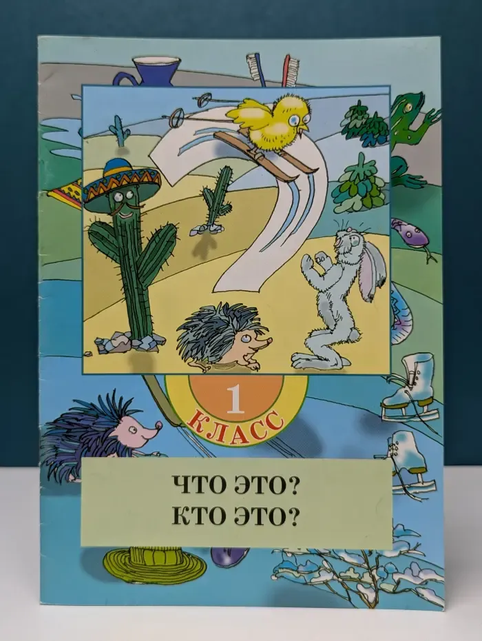 Книга, здравствуй! Что это? Кто это? 1 класс. Стихи-загадки