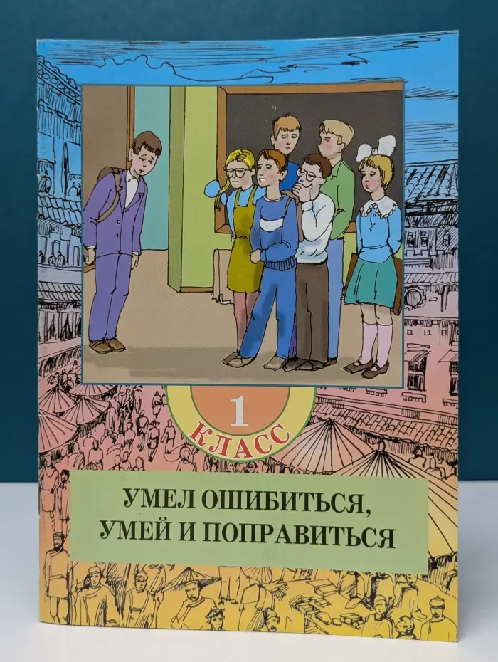 Книга, здравствуй! Умел ошибиться, умей и поправиться. 1 класс