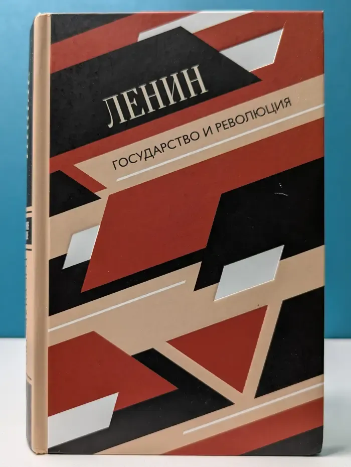 Государство и революция