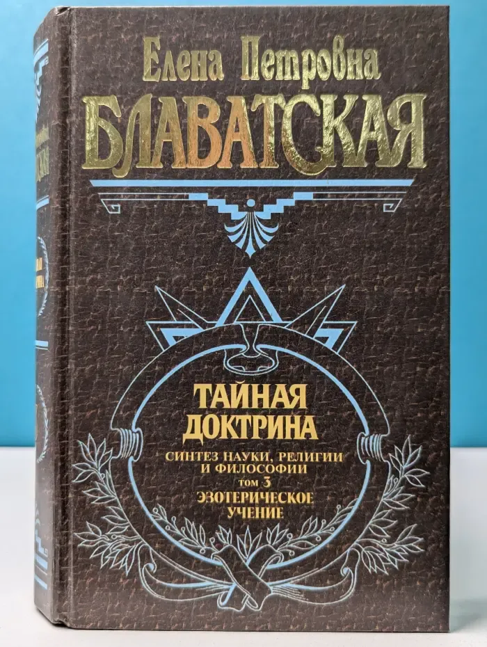 Тайная доктрина. Том 3. Эзотерическое учение