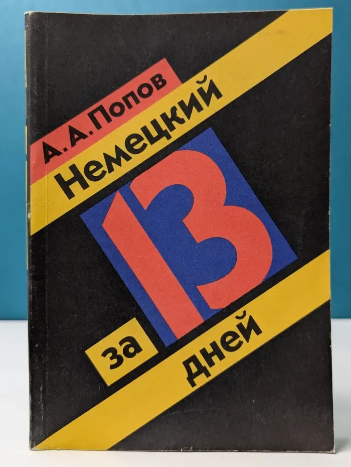 Немецкий за 13 дней