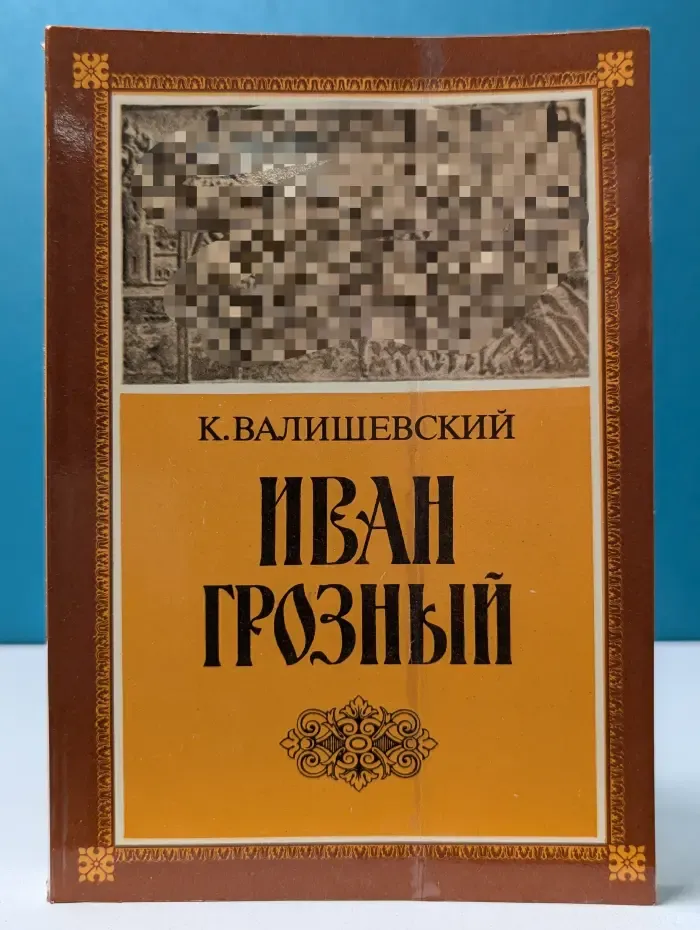 К. Валишевский. Иван Грозный