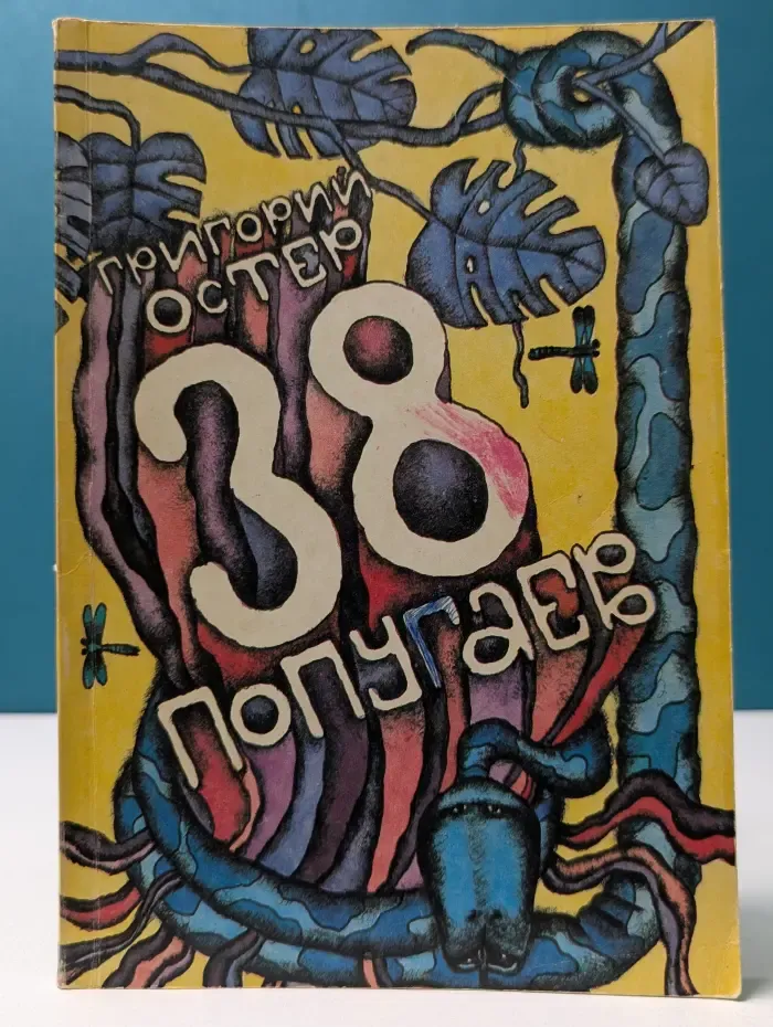 38 попугаев