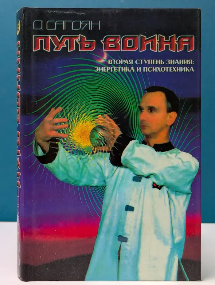 Путь Воина. Вторая ступень знания. Энергетика и психотехника