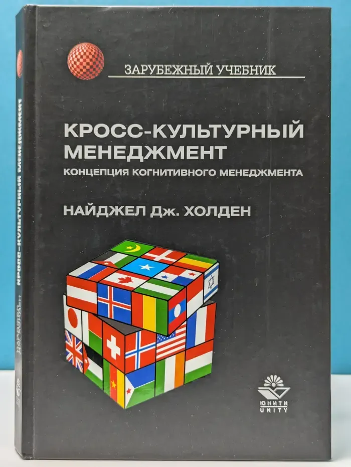 Зарубежный учебник. Кросс-культурный менеджмент. Концепция когнитивного менеджмента