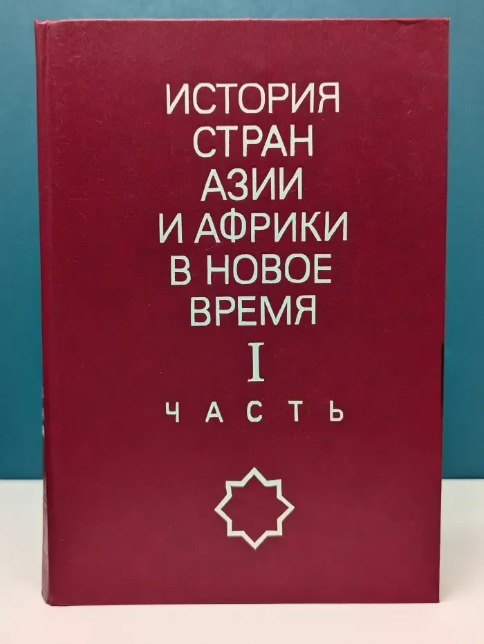 История стран Азии и Африки в новое время. Часть 1