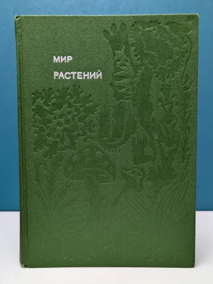 Эврика. Мир растений. Том 3