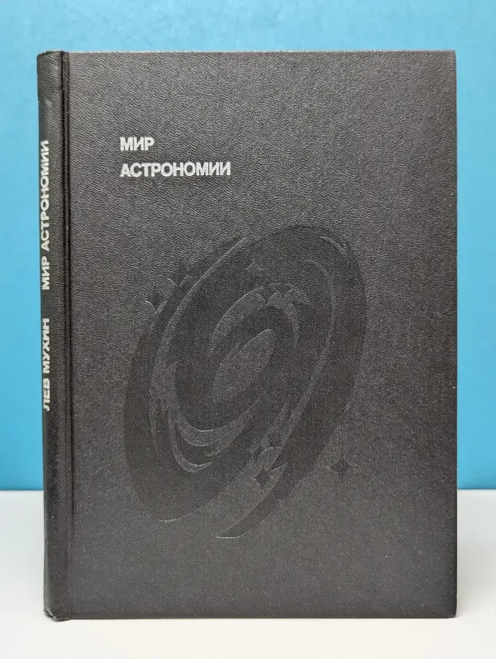 Эврика. Мир астрономии. Рассказы о Вселенной, звездах и галактиках