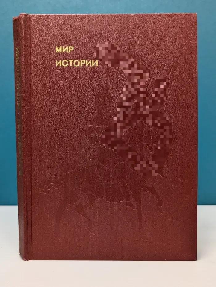 Эврика. Мир истории. Начальные века русской истории