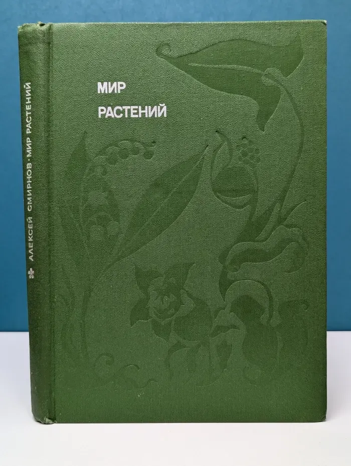 Эврика. Мир растений. Рассказы о кофе, лилиях, пшенице и пальмах