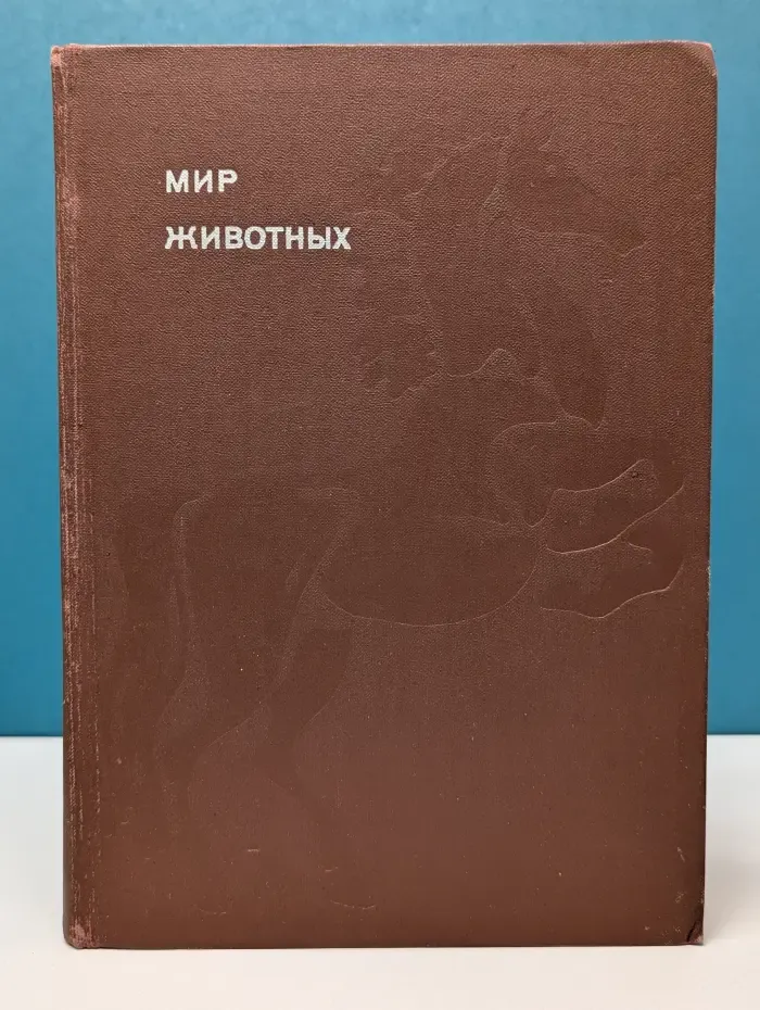 Эврика. Мир животных. Рассказы о домашних животных