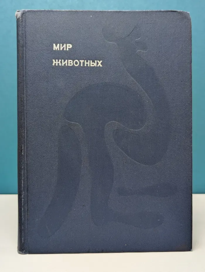 Эврика. Мир животных
