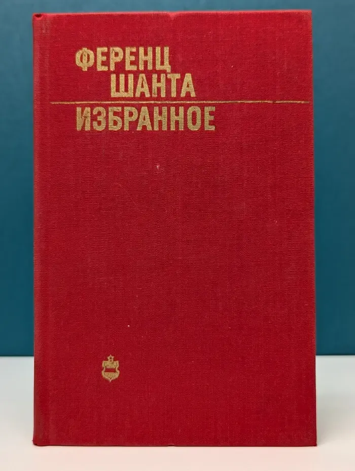 Ф. Шанта. Избранное