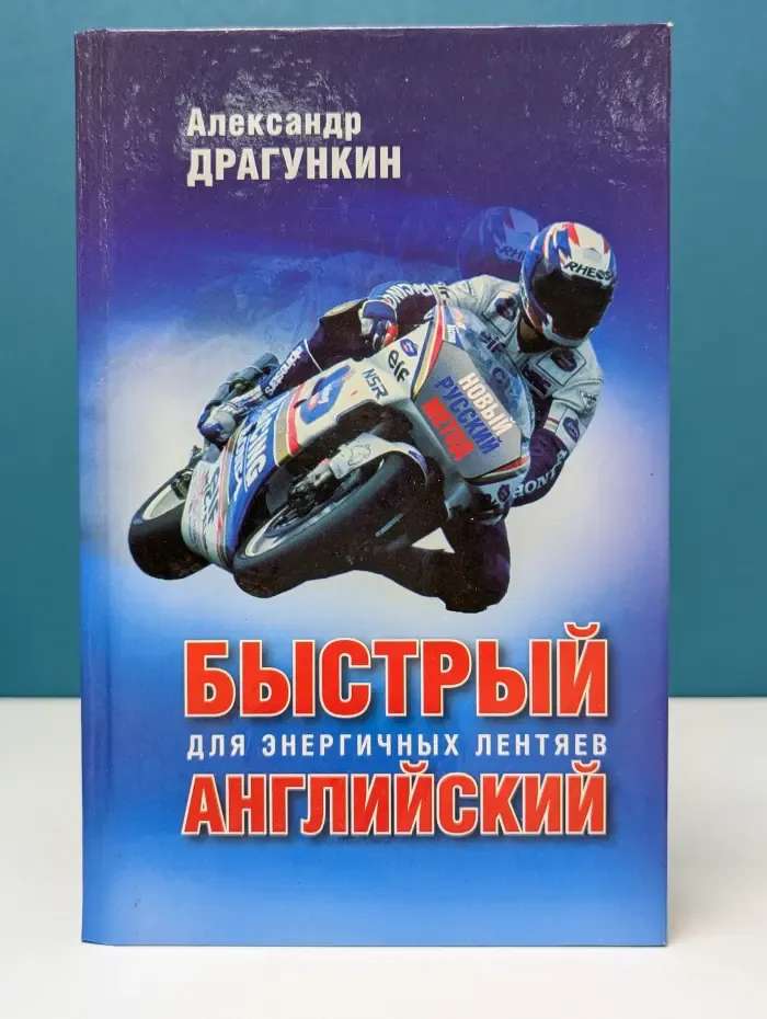 Быстрый английский для энергичных лентяев