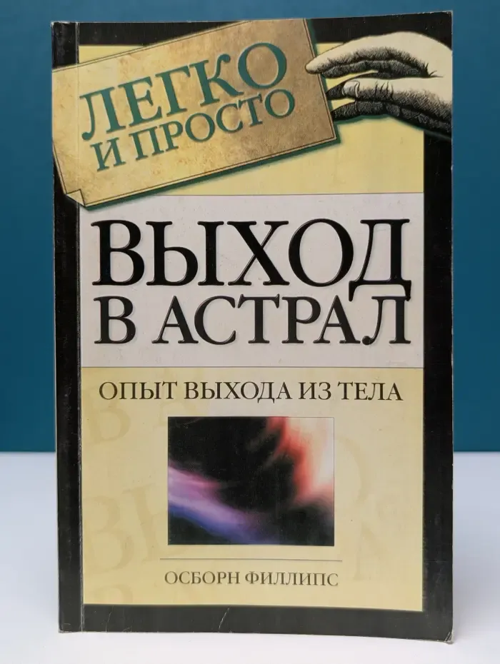 Выход в астрал