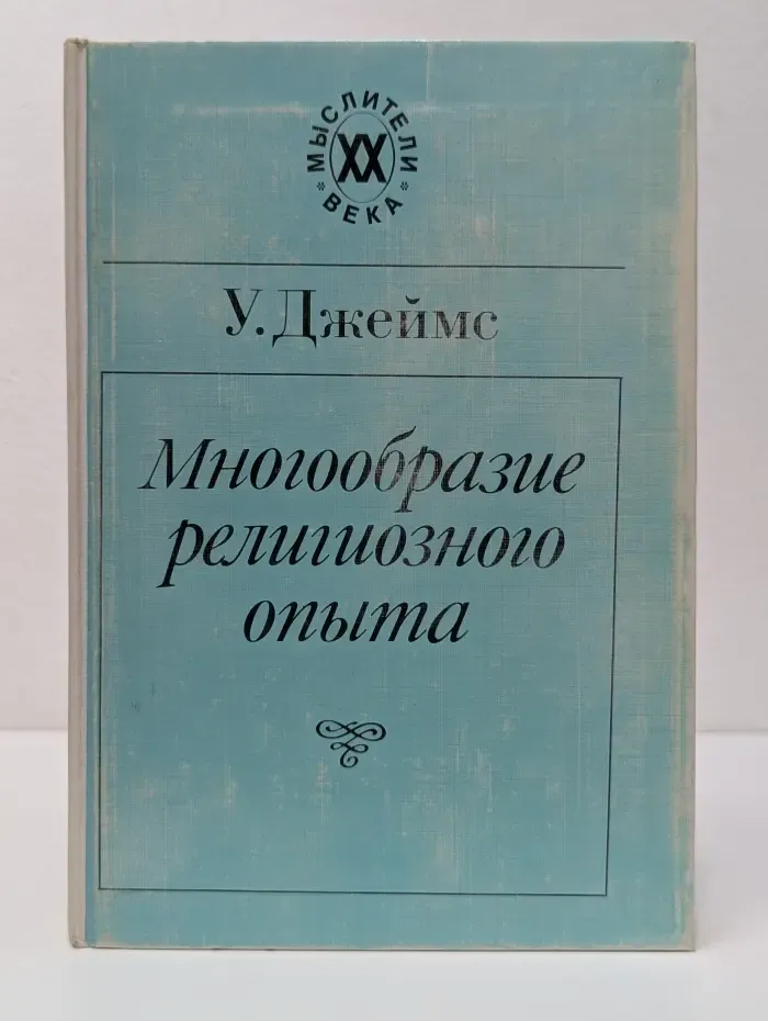 Мыслители XX века. Многообразие религиозного опыта