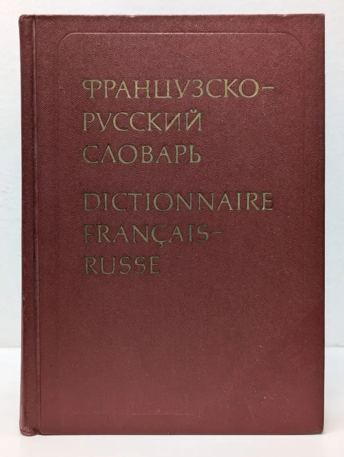 Французско-русский словарь